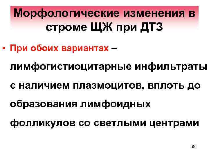 Морфологические изменения в строме ЩЖ при ДТЗ • При обоих вариантах – лимфогистиоцитарные инфильтраты