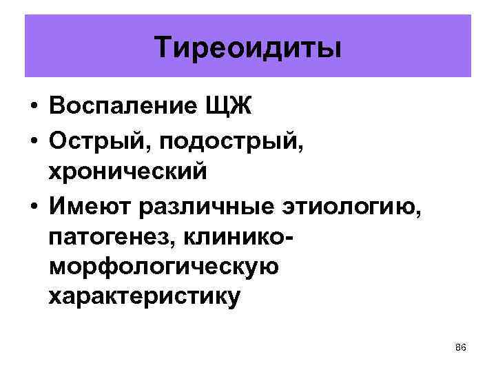 Тиреоидиты • Воспаление ЩЖ • Острый, подострый, хронический • Имеют различные этиологию, патогенез, клиникоморфологическую