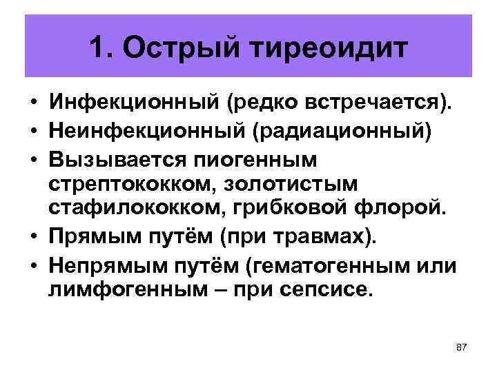 1. Острый тиреоидит • Инфекционный (редко встречается). • Неинфекционный (радиационный) • Вызывается пиогенным стрептококком,