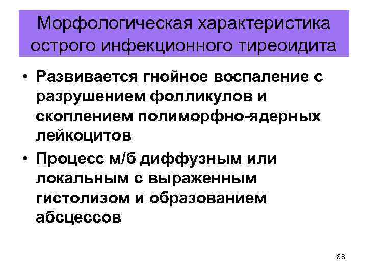 Морфологическая характеристика острого инфекционного тиреоидита • Развивается гнойное воспаление с разрушением фолликулов и скоплением