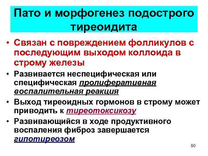 Пато и морфогенез подострого тиреоидита • Связан с повреждением фолликулов с последующим выходом коллоида