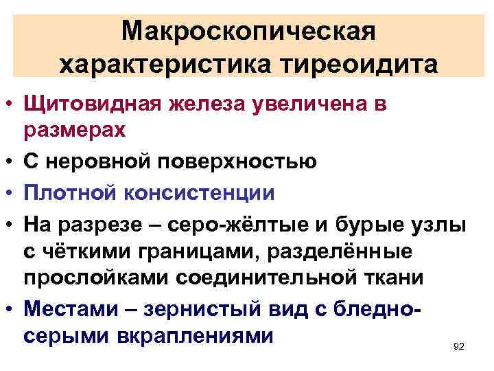 Макроскопическая характеристика тиреоидита • Щитовидная железа увеличена в размерах • С неровной поверхностью •