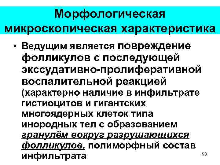 Морфологическая микроскопическая характеристика • Ведущим является повреждение фолликулов с последующей экссудативно-пролиферативной воспалительной реакцией (характерно