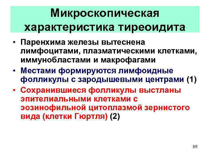 Микроскопическая характеристика тиреоидита • Паренхима железы вытеснена лимфоцитами, плазматическими клетками, иммунобластами и макрофагами •