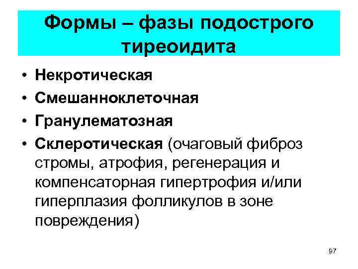 Формы – фазы подострого тиреоидита • • Некротическая Смешанноклеточная Гранулематозная Склеротическая (очаговый фиброз стромы,