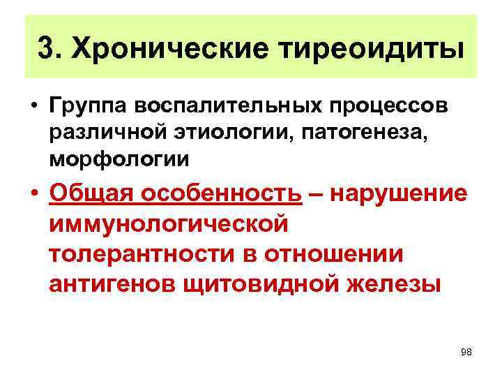 3. Хронические тиреоидиты • Группа воспалительных процессов различной этиологии, патогенеза, морфологии • Общая особенность