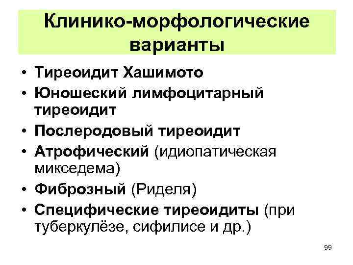 Клинико-морфологические варианты • Тиреоидит Хашимото • Юношеский лимфоцитарный тиреоидит • Послеродовый тиреоидит • Атрофический