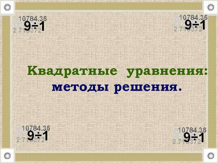 Квадратные уравнения: методы решения. 
