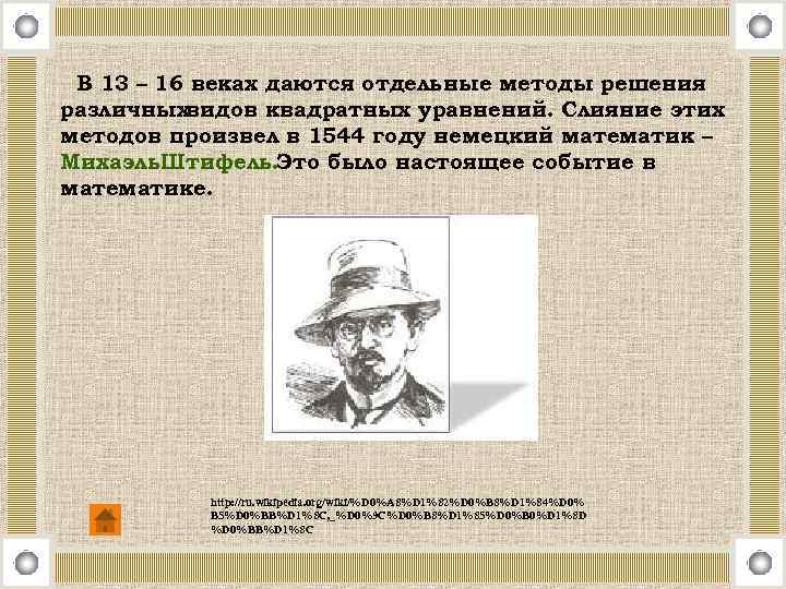 В 13 – 16 веках даются отдельные методы решения различныхвидов квадратных уравнений. Слияние этих