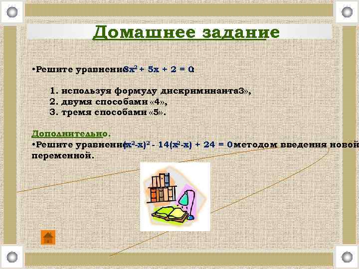 Домашнее задание • Решите уравнение 2 + 5 х + 2 = 0 3