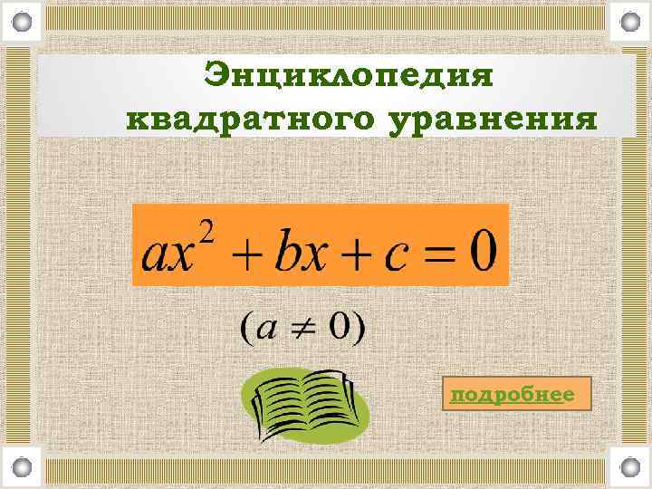 Энциклопедия квадратного уравнения подробнее 
