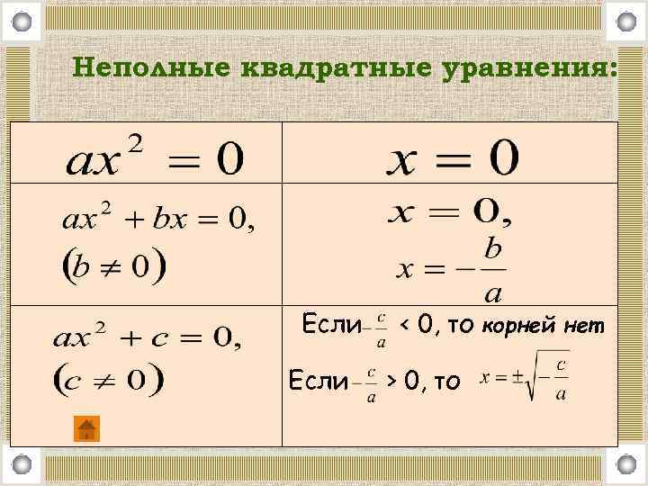 Неполные квадратные уравнения: Если < 0, то корней нет. > 0, то 