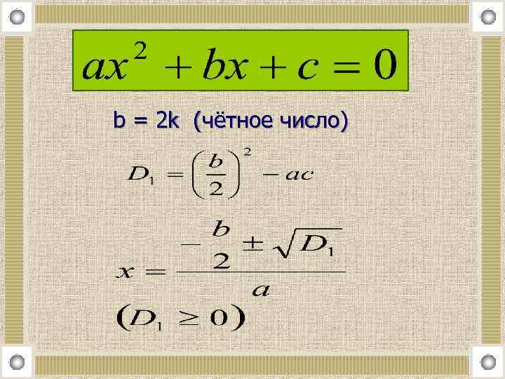 b = 2 k (чётное число) 