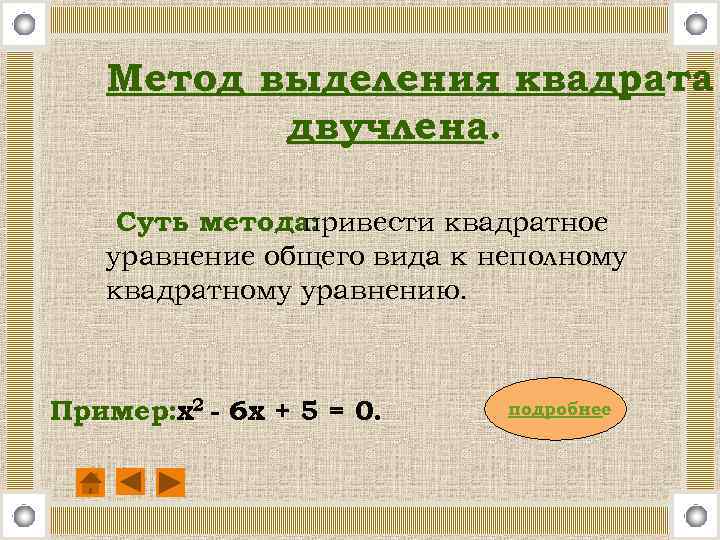 Метод выделения квадрата двучлена. Суть метода: привести квадратное уравнение общего вида к неполному квадратному