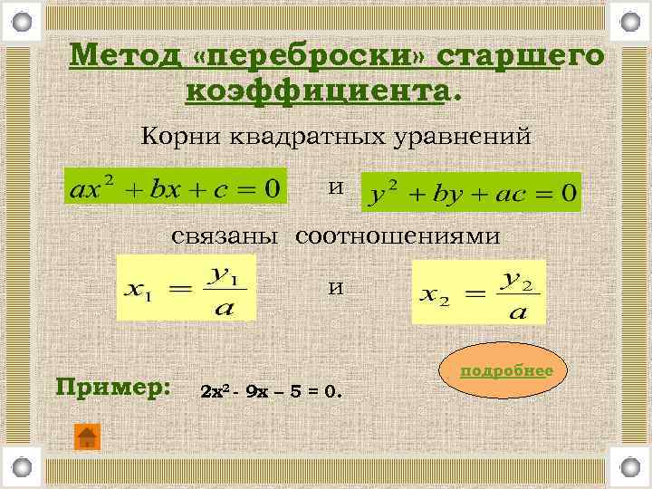 Метод «переброски» старшего коэффициента. Корни квадратных уравнений и связаны соотношениями и Пример: подробнее 2