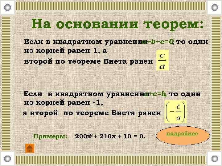 На основании теорем: Если в квадратном уравнении a+b+c=0, то один из корней равен 1,