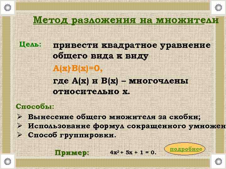 Метод разложения на множители Цель: привести квадратное уравнение общего вида к виду А(х)·В(х)=0, где