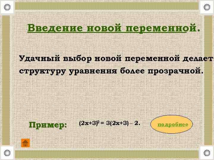 Введение новой переменной. Удачный выбор новой переменной делает структуру уравнения более прозрачной. Пример: (2