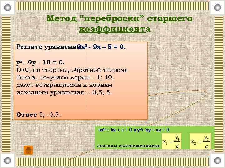 Метод “переброски” старшего коэффициента Решите уравнение 2 - 9 х – 5 = 0.