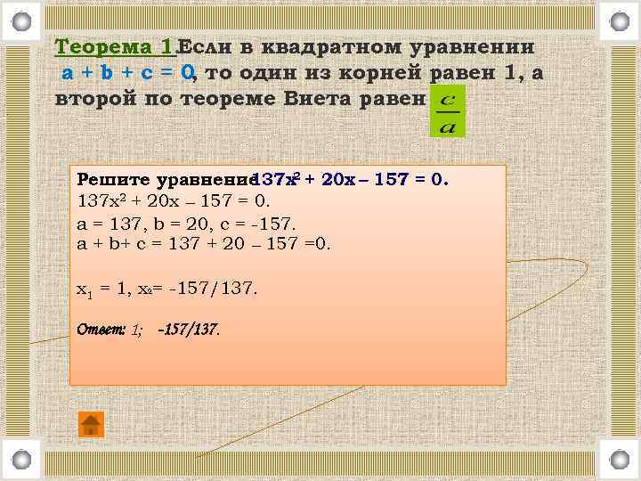 . Теорема 1. Если в квадратном уравнении a + b + c = 0,