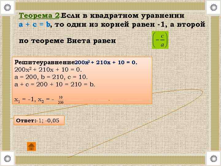 Теорема 2. Если в квадратном уравнении a + c = b, то один из