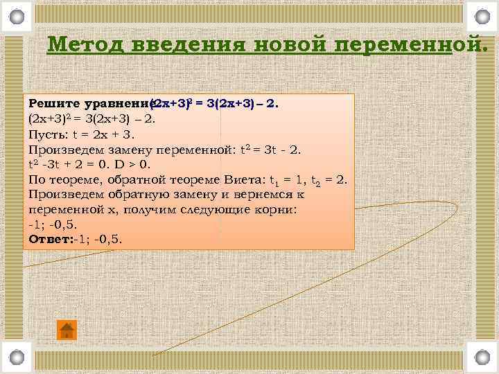 Метод введения новой переменной. Решите уравнение (2 х+3)2 = 3(2 х+3) – 2. Пусть: