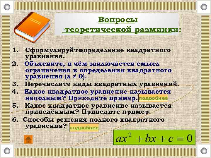Вопросы теоретической разминки: 1. 2. 3. 4. 5. 6. Сформулируйте определение квадратного уравнения. Объясните,