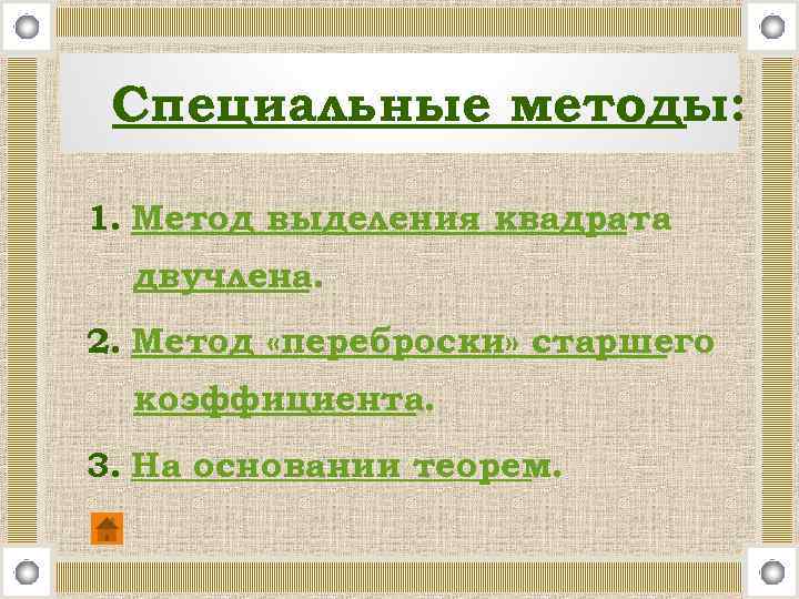 Специальные методы: 1. Метод выделения квадрата двучлена. 2. Метод «переброски» старшего коэффициента. 3. На