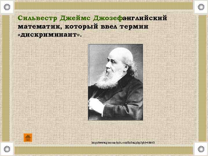 Сильвестр Джеймс Джозефанглийский – математик, который ввел термин «дискриминант» . http: //www. persons-info. com/index.