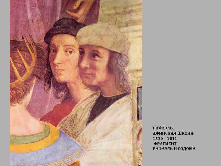 РАФАЭЛЬ. АФИНСКАЯ ШКОЛА 1510 – 1511 ФРАГМЕНТ РАФАЭЛЬ И СОДОМА 