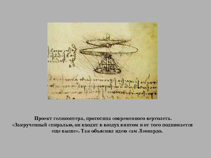 Проект геликоптера, прототипа современного вертолета. «Закрученный спиралью, он входит в воздух винтом и от