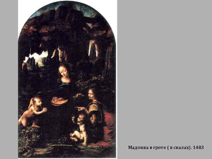 Мадонна в гроте ( в скалах). 1483 