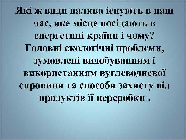 Які ж види палива існують в наш час, яке місце посідають в енергетиці країни