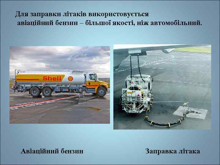 Для заправки літаків використовується авіаційний бензин – більшої якості, ніж автомобільний. Авіаційний бензин Заправка