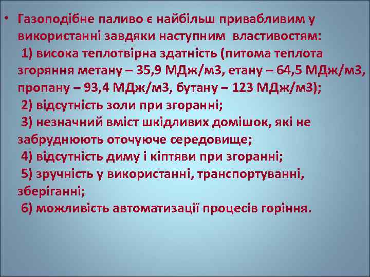  • Газоподібне паливо є найбільш привабливим у використанні завдяки наступним властивостям: 1) висока