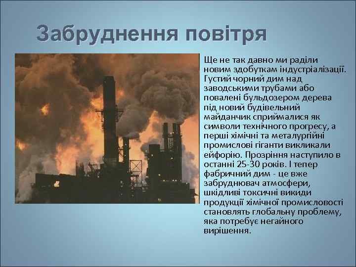 Забруднення повітря • Ще не так давно ми раділи новим здобуткам індустріалізації. Густий чорний
