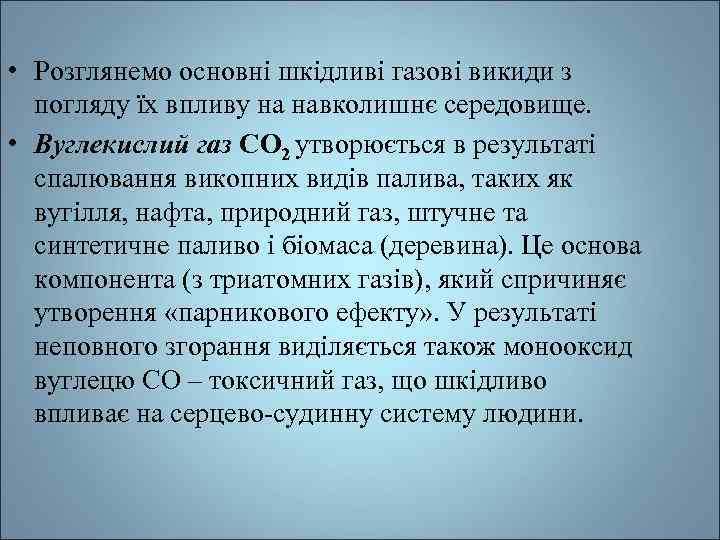  • Розглянемо основні шкідливі газові викиди з погляду їх впливу на навколишнє середовище.