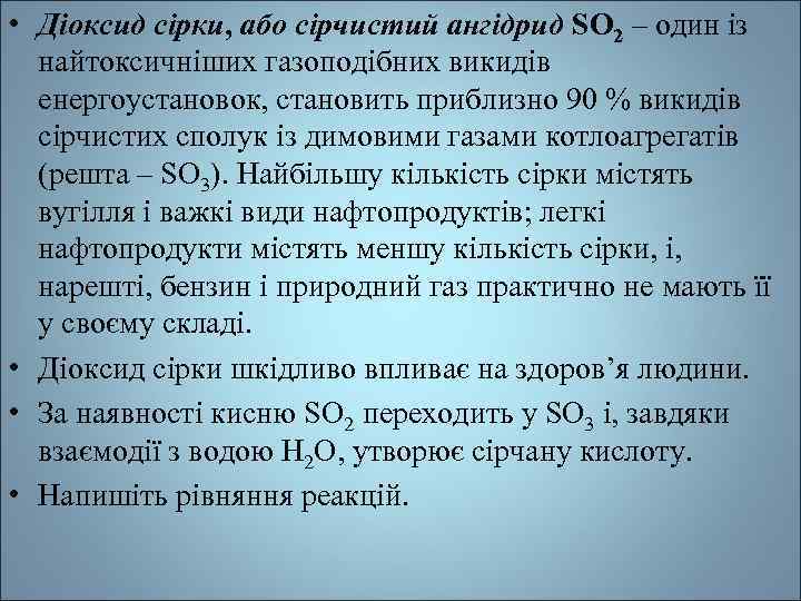  • Діоксид сірки, або сірчистий ангідрид SО 2 – один із найтоксичніших газоподібних