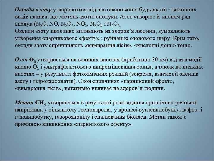 Оксиди азоту утворюються під час спалювання будь-якого з викопних видів палива, що містять азотні