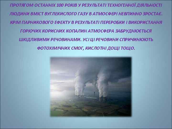 ПРОТЯГОМ ОСТАННІХ 100 РОКІВ У РЕЗУЛЬТАТІ ТЕХНОГЕННОЇ ДІЯЛЬНОСТІ ЛЮДИНИ ВМІСТ ВУГЛЕКИСЛОГО ГАЗУ В АТМОСФЕРІ