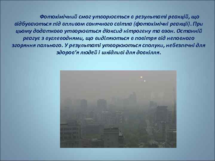 Фотохімічний смог утворюється в результаті реакцій, що відбуваються під впливом сонячного світла (фотохімічні реакції).