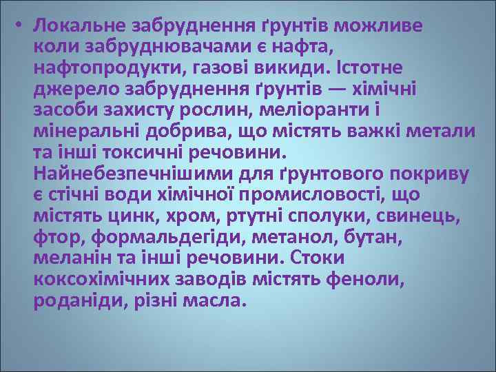  • Локальне забруднення ґрунтів можливе коли забруднювачами є нафта, нафтопродукти, газові викиди. Істотне