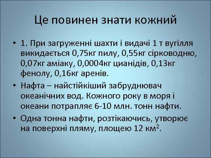 Це повинен знати кожний • 1. При загруженні шахти і видачі 1 т вугілля