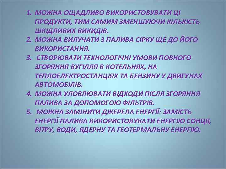 1. МОЖНА ОЩАДЛИВО ВИКОРИСТОВУВАТИ ЦІ ПРОДУКТИ, ТИМ САМИМ ЗМЕНШУЮЧИ КІЛЬКІСТЬ ШКІДЛИВИХ ВИКИДІВ. 2. МОЖНА