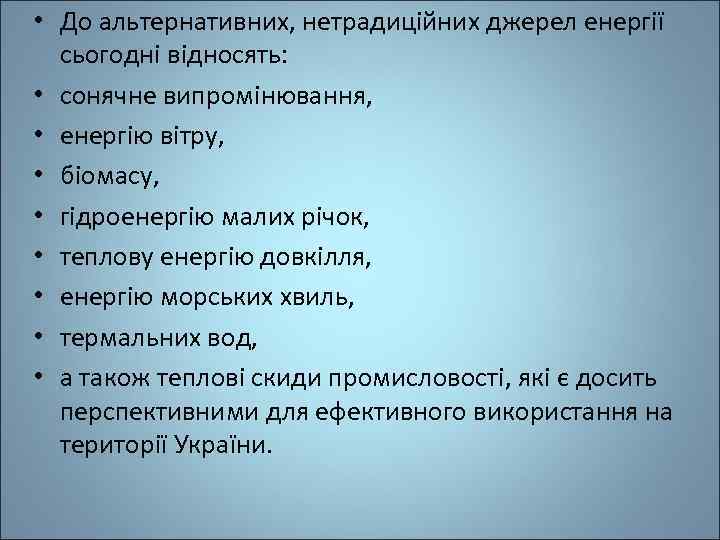  • До альтернативних, нетрадиційних джерел енергії сьогодні відносять: • сонячне випромінювання, • енергію