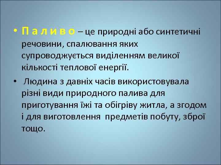  • П а л и в о – це природні або синтетичні речовини,
