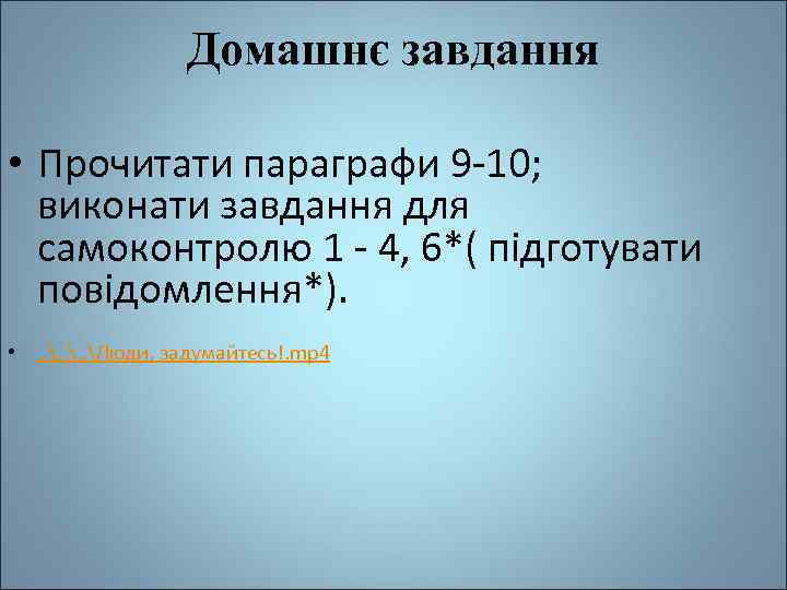 Домашнє завдання • Прочитати параграфи 9 -10; виконати завдання для самоконтролю 1 - 4,