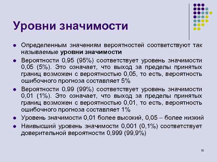 Уровень значимости определяет. Доверительная вероятность 0.95. Уровень значимости и доверительная вероятность. Определение доверительной вероятности.