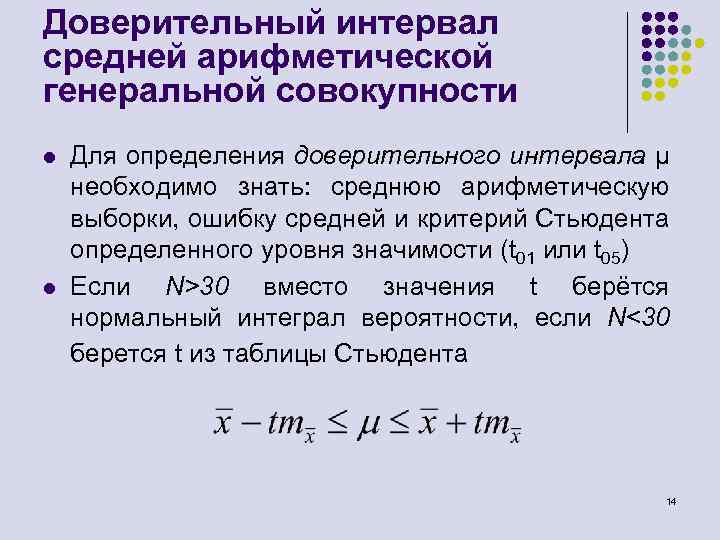 Доверить норм. Критерий Стьюдента в теории вероятности. Доверительный интервал формула.