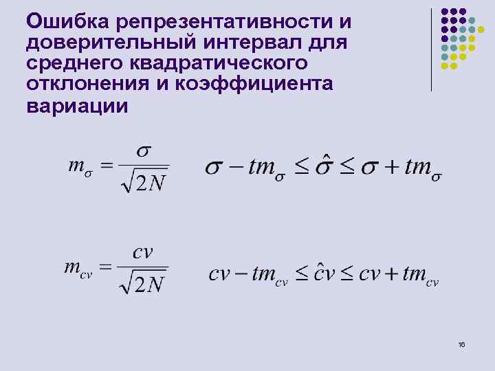 Ошибка репрезентативности и доверительный интервал для среднего квадратического отклонения и коэффициента вариации 16 